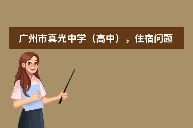 广州市真光中学（高中），住宿问题（广州市真光中学（高中部）在24所重点中学排第几？）