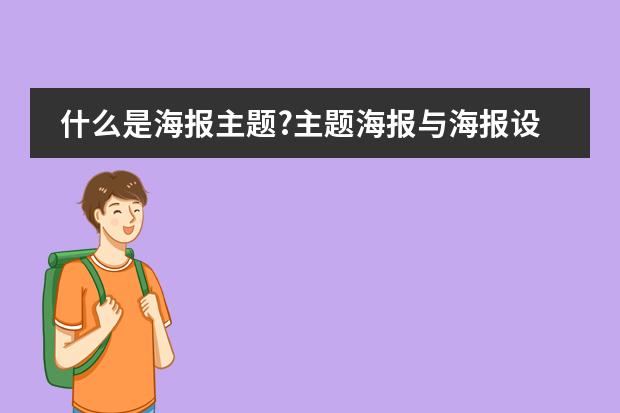 什么是海报主题?主题海报与海报设计有什么联系