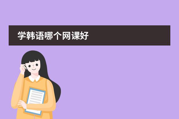 学韩语哪个网课好