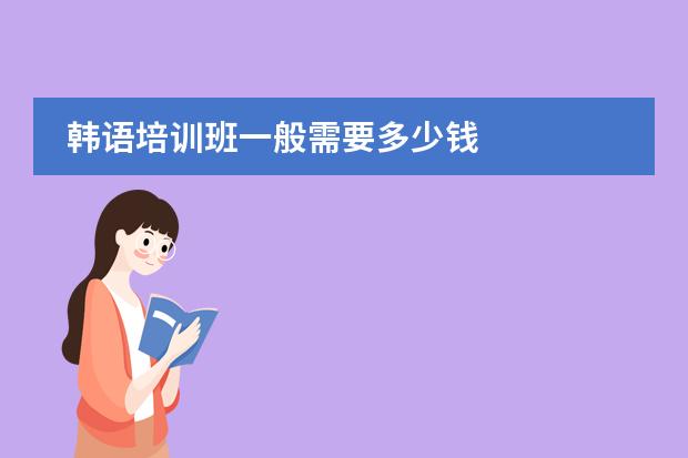 韩语培训班一般需要多少钱