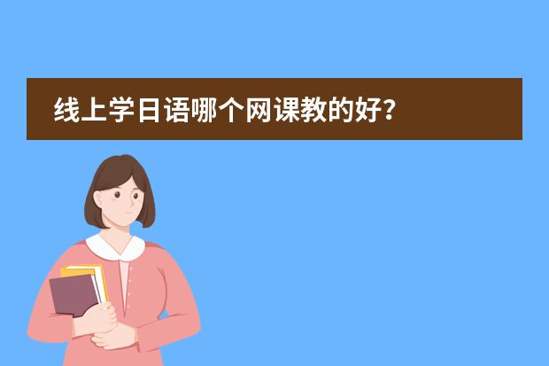 线上学日语哪个网课教的好？