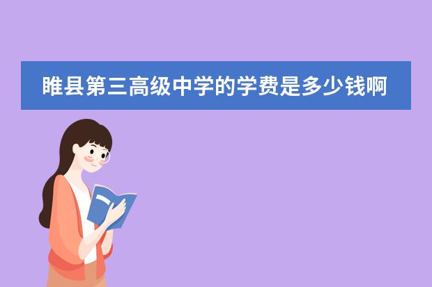 睢县第三高级中学的学费是多少钱啊？