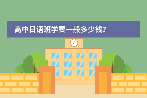 高中日语班学费一般多少钱？