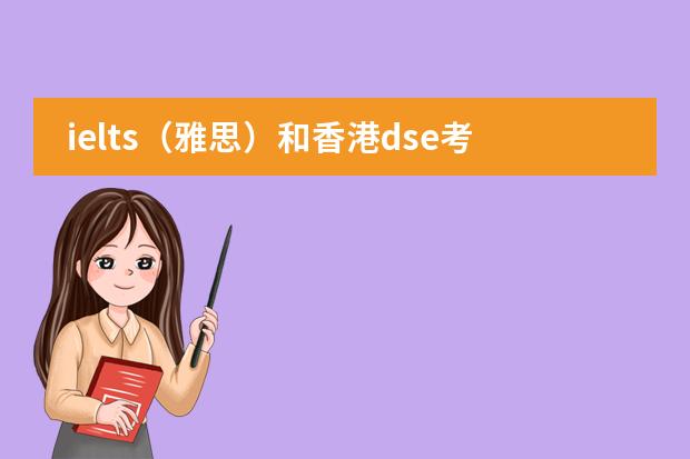 ielts（雅思）和香港dse考试题目类型是相似吗？