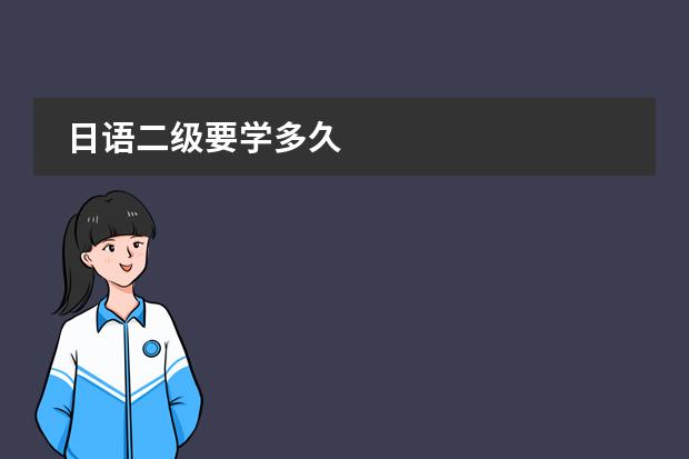 日语二级要学多久