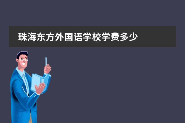 珠海东方外国语学校学费多少
