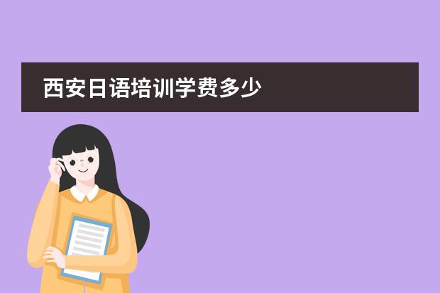 西安日语培训学费多少