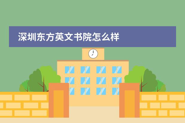 深圳东方英文书院怎么样