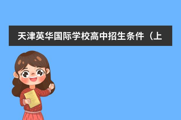 天津英华国际学校高中招生条件(上海国际学校初中入学条件)