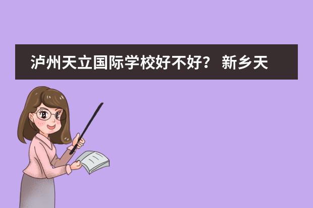 泸州天立国际学校好不好? 新乡天立高级中学的宿舍是几个孩子一间宿舍?