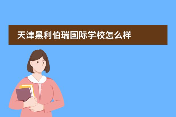 天津黑利伯瑞国际学校怎么样