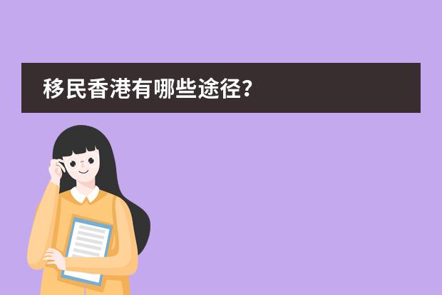 移民香港有哪些途径？