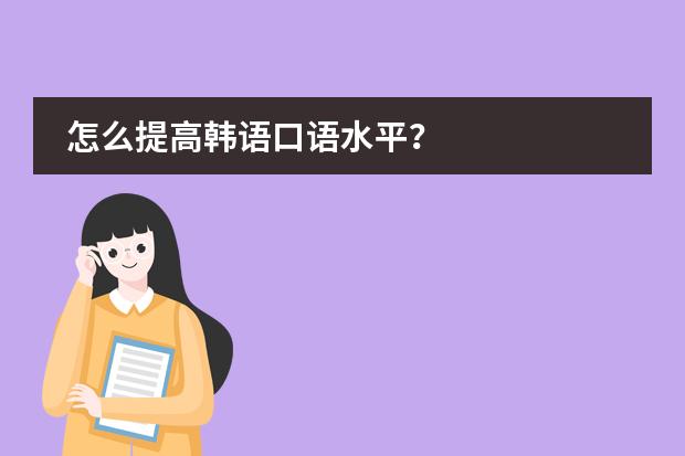 怎么提高韩语口语水平?