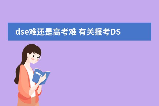 dse难还是高考难 有关报考DSE一问