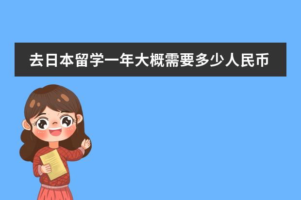 去日本留学一年大概需要多少人民币？日语好学吗
