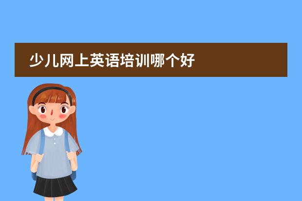少儿网上英语培训哪个好