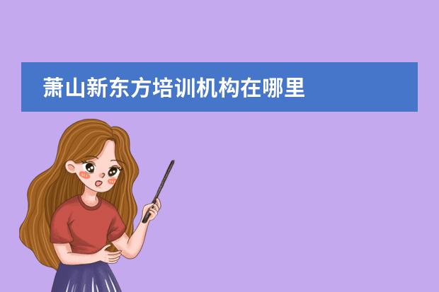 萧山新东方培训机构在哪里