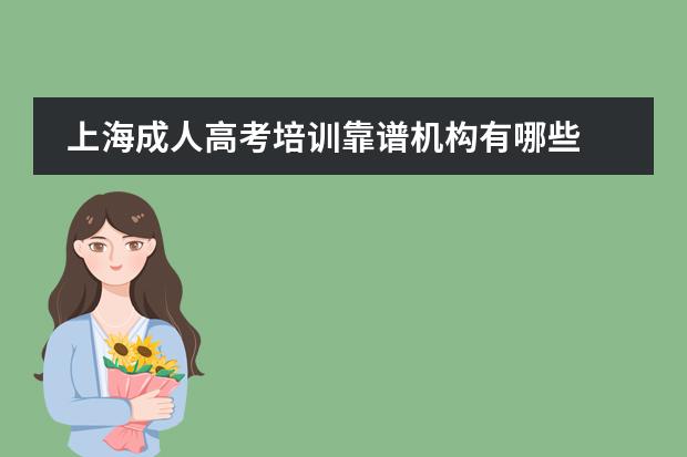 上海成人高考培训靠谱机构有哪些