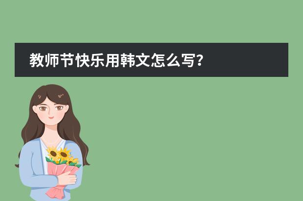 教师节快乐用韩文怎么写？