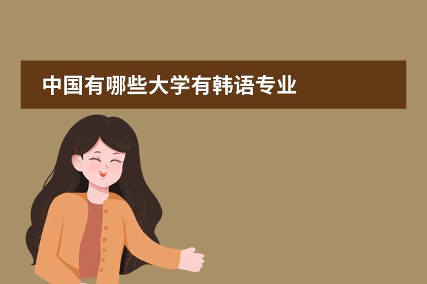 中国有哪些大学有韩语专业