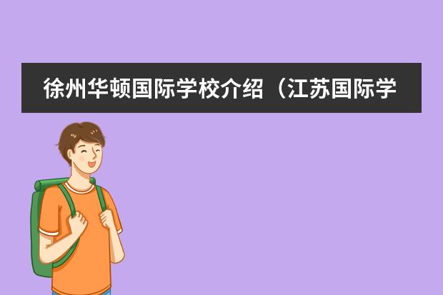 徐州华顿国际学校介绍(江苏国际学校排名)