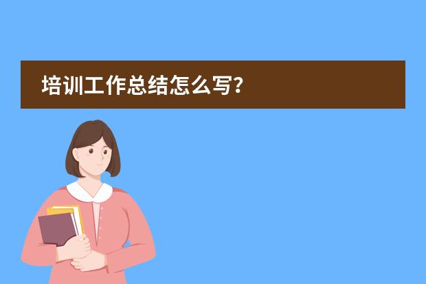 培训工作总结怎么写?