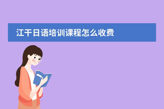 江干日语培训课程怎么收费