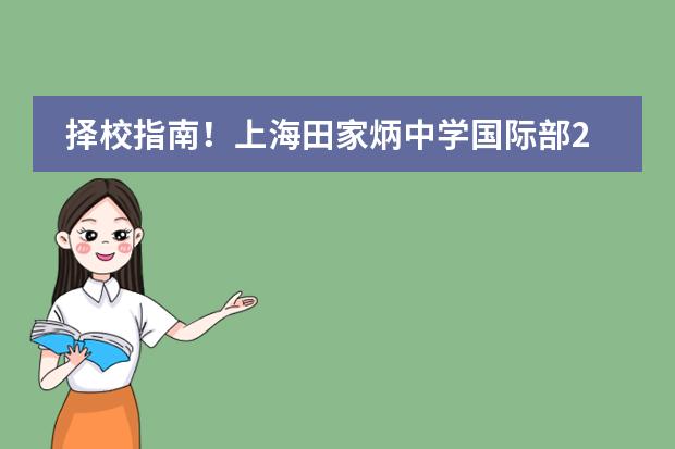 择校指南！上海田家炳中学国际部2024年秋季招生简章