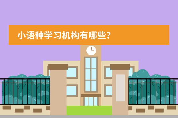 小语种学习机构有哪些?