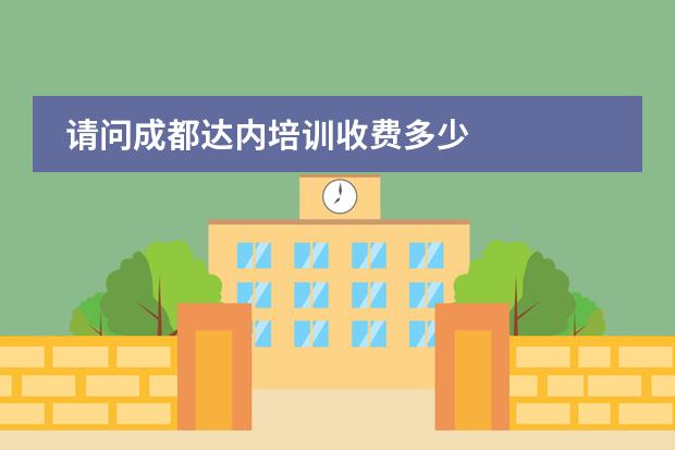 请问成都达内培训收费多少