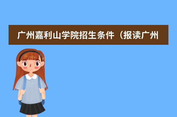 广州嘉利山学院招生条件（报读广州耀华国际学校的非广州市户籍学生家长，请准备好有效居住证！广州居住证办理指南？）