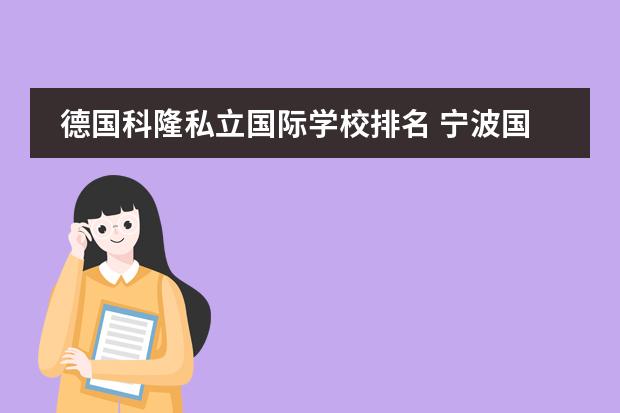 德国科隆私立国际学校排名 宁波国际学校排名一览表