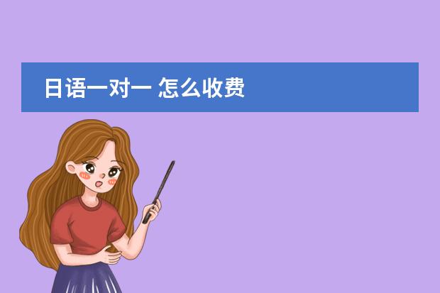 日语一对一 怎么收费