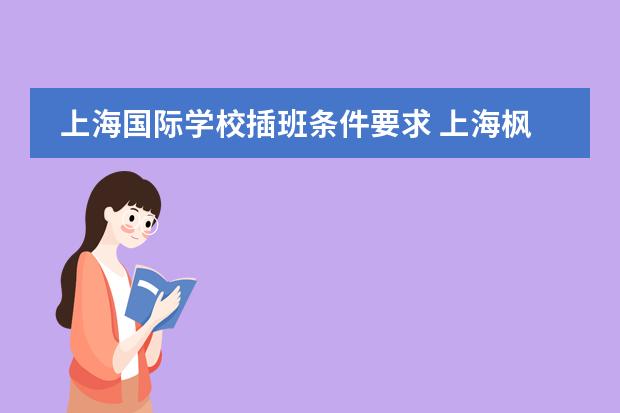 上海国际学校插班条件要求 上海枫叶国际学校入学条件