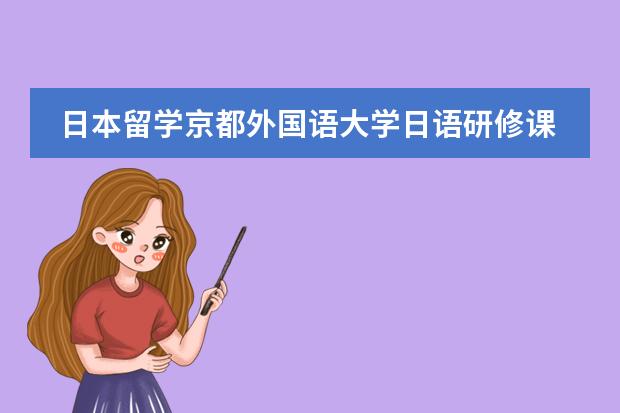 日本留学京都外国语大学日语研修课程怎么样