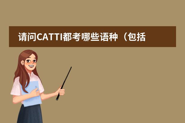 请问CATTI都考哪些语种（包括小语种吗）？ 专业韩语翻译/同传，需要有哪些资格证？