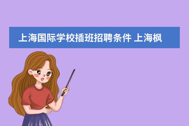 上海国际学校插班招聘条件 上海枫叶国际学校入学条件