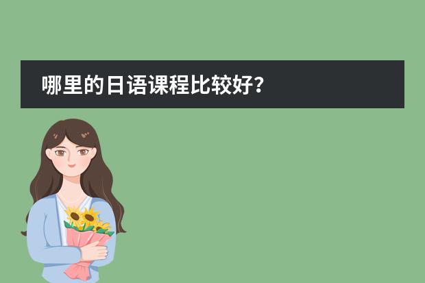 哪里的日语课程比较好？