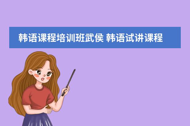 韩语课程培训班武侯 韩语试讲课程