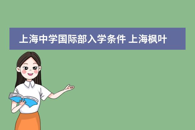 上海中学国际部入学条件 上海枫叶国际学校入学条件