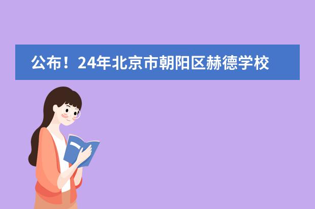 公布！24年北京市朝阳区赫德学校入学考试内容