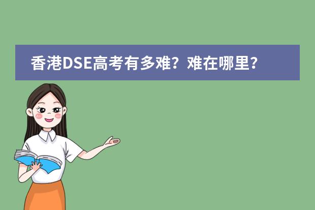 香港DSE高考有多难？难在哪里？