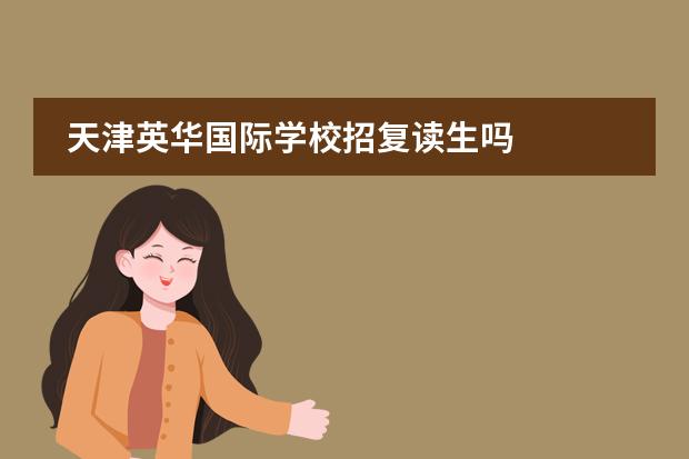 天津英华国际学校招复读生吗