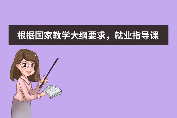 根据国家教学大纲要求，就业指导课程必须开满多少节