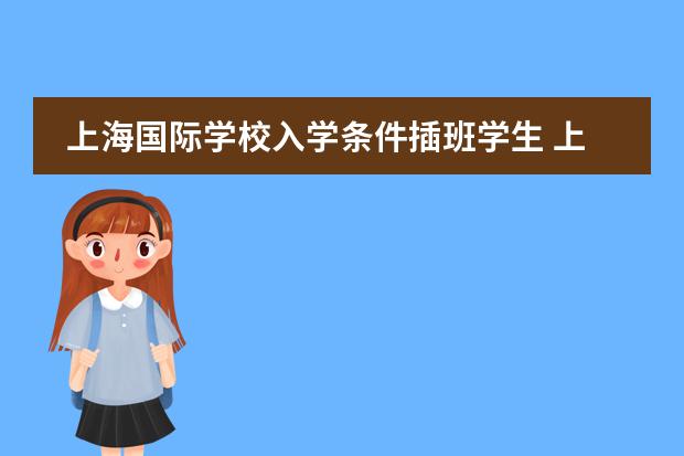 上海国际学校入学条件插班学生 上海国际学校入学条件