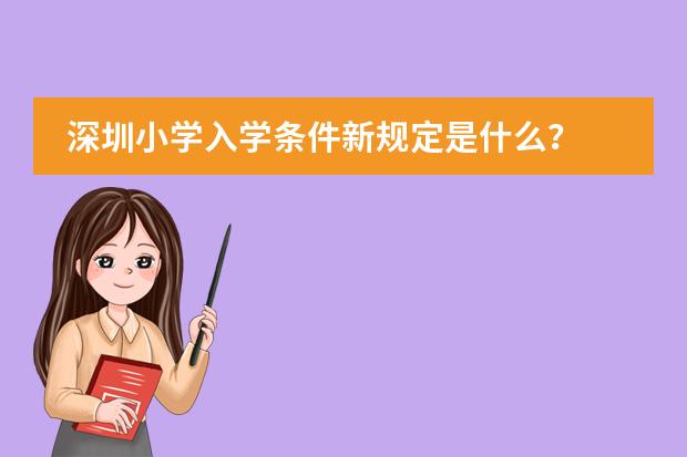深圳小学入学条件新规定是什么？