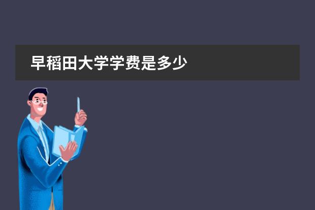 早稻田大学学费是多少