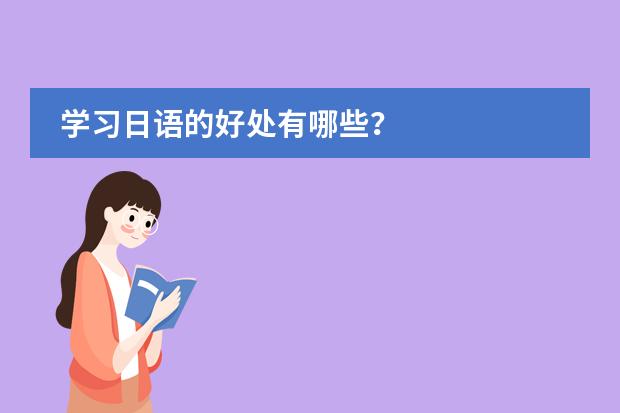 学习日语的好处有哪些？