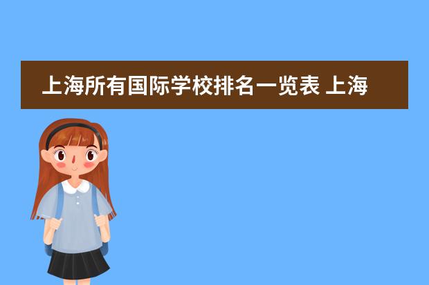 上海所有国际学校排名一览表 上海惠灵顿国际学校学费