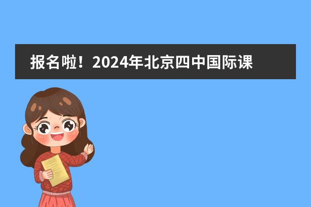 报名啦！2024年北京四中国际课程佳莲校区秋季招生简章！